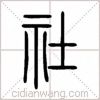 社篆書