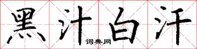 丁謙黑汁白汗楷書怎么寫