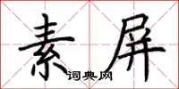 荊霄鵬素屏楷書怎么寫
