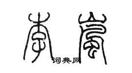 陳墨李嵐篆書個性簽名怎么寫