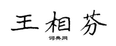 袁強王相芬楷書個性簽名怎么寫
