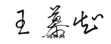 駱恆光王慕知草書個性簽名怎么寫