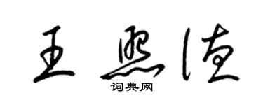 梁錦英王照德草書個性簽名怎么寫