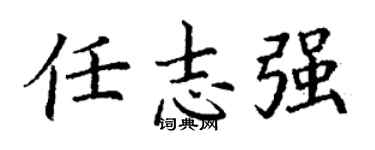 丁謙任志強楷書個性簽名怎么寫
