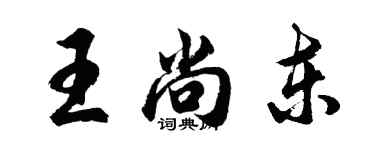 胡問遂王尚東行書個性簽名怎么寫