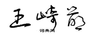 曾慶福王崎萌草書個性簽名怎么寫