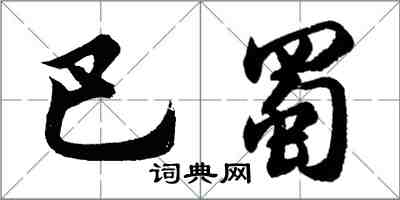 胡問遂巴蜀行書怎么寫