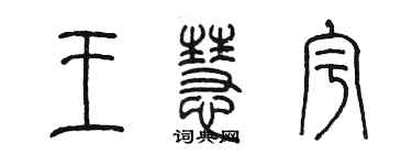 陳墨王慧宇篆書個性簽名怎么寫