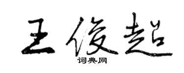 曾慶福王俊超行書個性簽名怎么寫