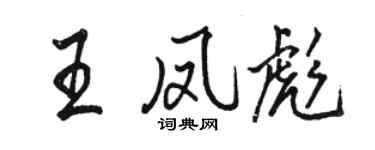 駱恆光王鳳彪行書個性簽名怎么寫
