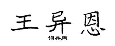 袁強王異恩楷書個性簽名怎么寫
