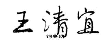 曾慶福王清宜行書個性簽名怎么寫