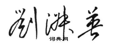 駱恆光劉淑英草書個性簽名怎么寫