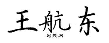 丁謙王航東楷書個性簽名怎么寫