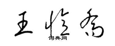梁錦英王憶喬草書個性簽名怎么寫