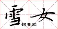 周炳元雪女楷書怎么寫