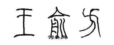 陳墨王俞方篆書個性簽名怎么寫