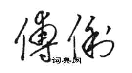 駱恆光傅俐草書個性簽名怎么寫