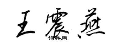 王正良王震燕行書個性簽名怎么寫