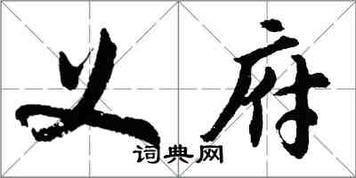 胡問遂義府行書怎么寫