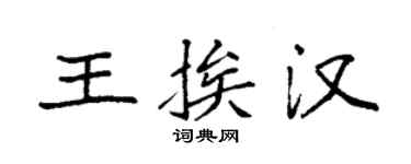袁強王挨漢楷書個性簽名怎么寫
