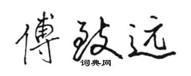 駱恆光傅致遠行書個性簽名怎么寫