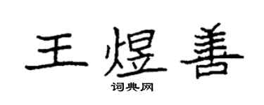袁強王煜善楷書個性簽名怎么寫