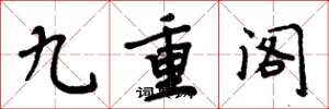 周炳元九重閣楷書怎么寫