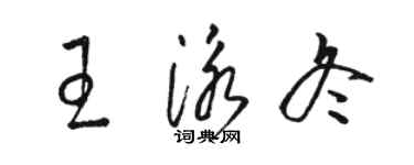 駱恆光王泳冬草書個性簽名怎么寫