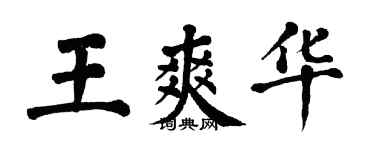 翁闓運王爽華楷書個性簽名怎么寫