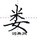 田英章寫的硬筆楷書婁