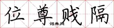 荊霄鵬位尊賤隔楷書怎么寫