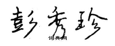 曾慶福彭秀珍行書個性簽名怎么寫