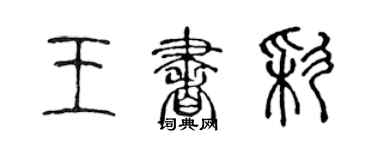 陳聲遠王書彩篆書個性簽名怎么寫