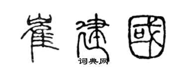 陳聲遠崔建國篆書個性簽名怎么寫