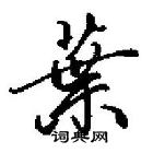 田英章寫的硬筆行書葉