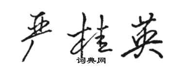 駱恆光嚴桂英行書個性簽名怎么寫