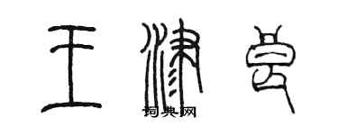 陳墨王津良篆書個性簽名怎么寫