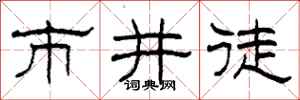 柯春海市井徒隸書怎么寫