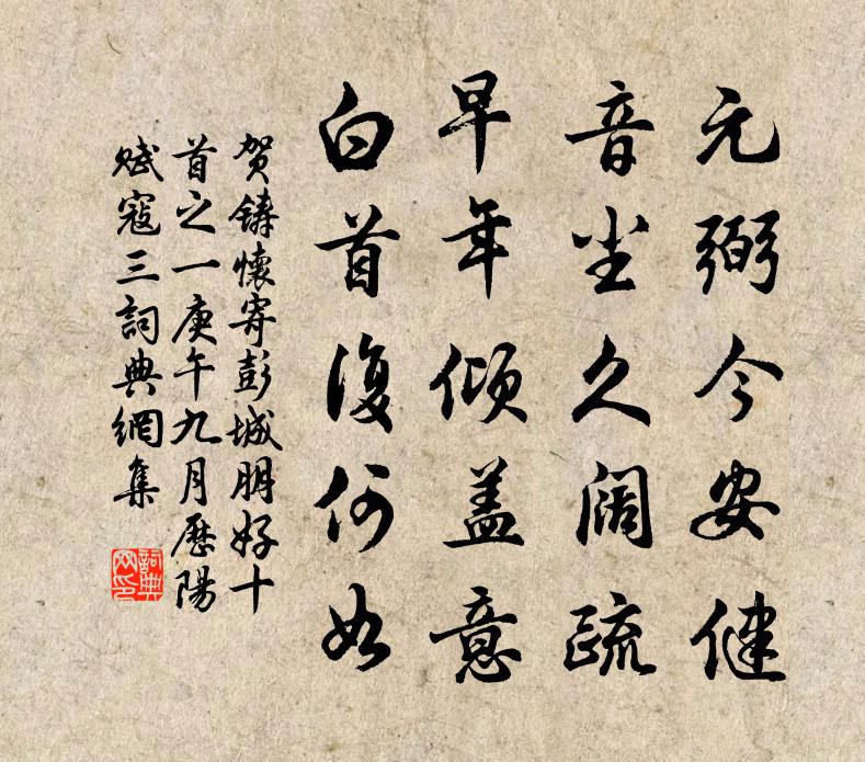 賀鑄懷寄彭城朋好十首之一庚午九月曆陽賦。寇三書法作品欣賞