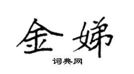 袁強金娣楷書個性簽名怎么寫