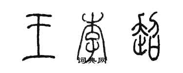 陳墨王李超篆書個性簽名怎么寫