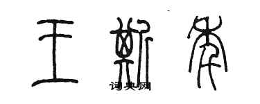 陳墨王斯年篆書個性簽名怎么寫