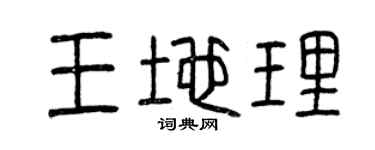 曾慶福王地理篆書個性簽名怎么寫