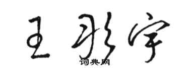 駱恆光王彤宇草書個性簽名怎么寫