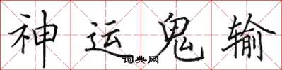 田英章神運鬼輸楷書怎么寫