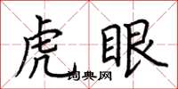 荊霄鵬虎眼楷書怎么寫