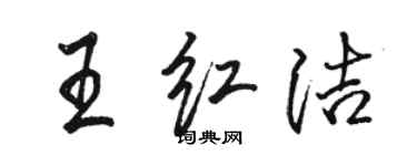 駱恆光王紅潔行書個性簽名怎么寫