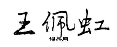 曾慶福王佩虹行書個性簽名怎么寫