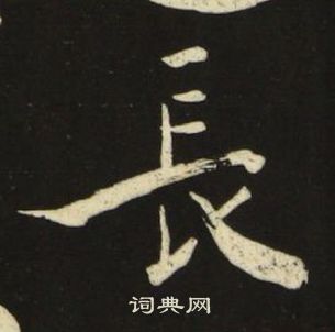 池大雅千字文中長的寫法